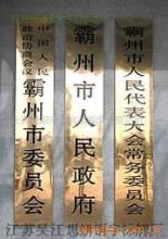 專業定制 銅牌、不銹鋼牌與鐵皮鏤空廣告制作