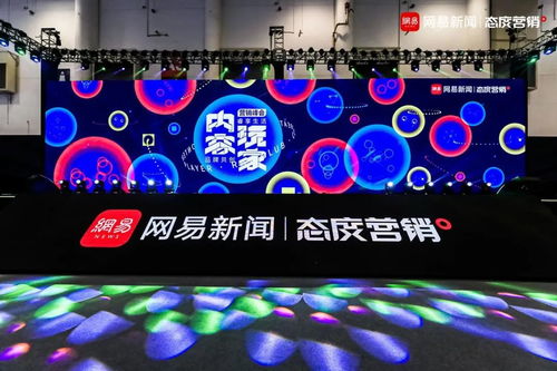 網易傳媒態度營銷峰會 內容玩家如何重構廣告生態